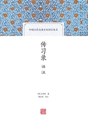 cover image of 传习录译注